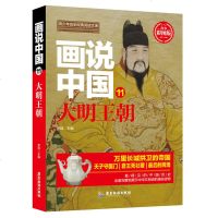 正版 画说中国大明王朝 青少年历史经典阅读文库彩图版 中国历史 明朝历史 中华上下五千年历史读物 中学生课外阅读