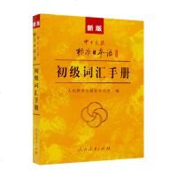 新版中日交流标准日本语 初级词汇手册 人民教育出版 日语词汇 日语初级入词汇手册 中日翻译书 学日语 日语词典语法