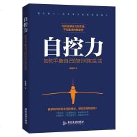 正版 自控力 如何平衡自己的时间和生活 时间管理 工作和生活如何平衡 工作生活方式方法 自我调节自我管理 心理学