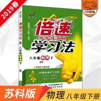 2019春初中生辅导书倍速学习法八年级物理下册苏科版7年级初一同步教材全解资料书直通中考万向思维正版