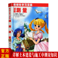 欧姆社学习漫画 漫画测量 日本/栗原哲彦 科学出版社 用漫画和说故事的形式讲日常生活中数学物理知识 趣味科学漫画 科