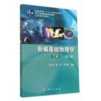 新编基础物理学-下册-(第二版) 是普通高等教育