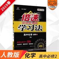 2019正版倍速学习法化学必修2人教版高中同步教材全解类讲解辅导书 万向思维