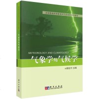 气象学与气候学(全国普通高等教育师范类地理系列教材) 姜世中 科学出版社 自然科学