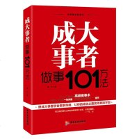 成大事者做事101方法跟成大事者学会怎么把事做好让人一学就会的高超做事术 跟成大事者学会做事策略 让你的成功之路变得