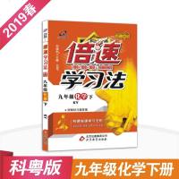 2019春正版倍速学习法九年级化学科粤版下册初中同步教材讲解万向思维辅导书