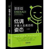 低调才是人生成功的姿态 青春励志人生哲学书籍自信 励志书籍 人生哲学 人生智慧 心理学书 书净化心灵的书籍减压书籍