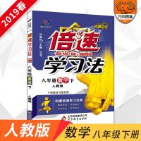 2019春初中辅导书倍速学习法八年级数学下册人教版8年级初二同步教材全解资料书直通中考万向思维正版