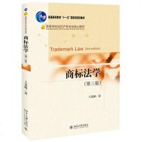 正版 商标法学第三版 王莲峰著 商标权法律法规 商标注册申请商标 北京大学出版