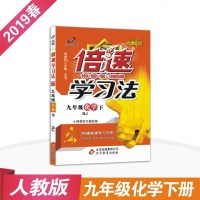 2019春正版倍速学习法九年级化学人教版下册初中同步教材讲解万向思维辅导书