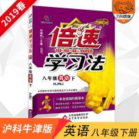 2019春初中生辅导倍速学习法八年级英语下册沪教牛津版8年级初二同步教材全解资料书直通中考万向思维正版