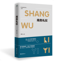 正版 商务礼仪 商务人员的着装与仪容仪态礼仪 商务交际与交谈礼仪 商务邀约拜访与接待礼仪 商务谈判礼仪 宴会礼仪 商