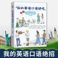 我的英语口语绝招 日常生活篇 外教朗读师范 英语口语书籍日常交际 旅行 英语入 出国使用外语 生活日常口语英语学习