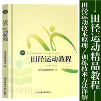 正版 田径运动教程 田径运动技术训练书田径裁判员竞赛规则田径运动发展历史体育学生教材书籍体育运动体育书籍 书香