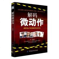 纺织 解码微动作读心术攻心术心理学入书籍人际交往沟通说话技巧心理学书籍社会行为社交FBI身体语言心理学微表情有关