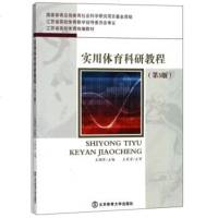 正版 实用体育科研教程第3版江苏省高校体育统编教材 北京体育大学 书香