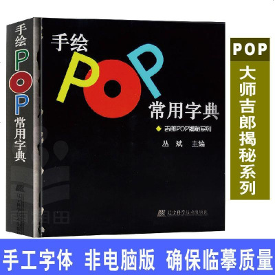 手绘书籍 手绘POP常用字典 pop书籍 手绘pop 手绘pop海报 pop海报书 手绘POP实用字典 写字 书香