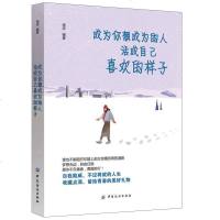 纺织 成为你想成为的人活成自己喜欢的样子 海波人生不迷茫人生哲学心灵鸡汤全集做内心强大的自己自我实现正能量成功励志书