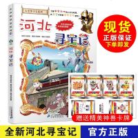 大中华寻宝记系列25 河北寻宝记 中国地理儿童百科全书科学探少儿科普百科知识大全图书6-12周岁小学生课外阅读漫画