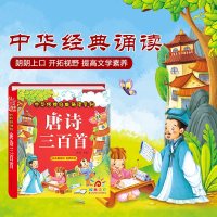 唐诗三百首幼儿早教书正版儿童绘本2-3-6-8岁国学启蒙 小学生课外阅读书籍 一二年级必读必背古诗词学前唐诗300首