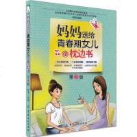 纺织 妈妈送给青春期女儿的枕边书 青春期女孩教育书籍 给青春期女儿的悄悄话 关于叛逆期女孩的书 十几岁孩子的正面管教