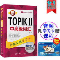 韩国语能力考试topikII中高级词汇3-6级全解全练红宝书韩国语考试TOPIK必备单词韩语书真题词汇自学入模拟考