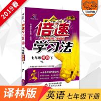 2019春初中生辅导倍速学习法七年级英语下册译林版7年级初一同步教材全解资料书直通中考万向思维正版