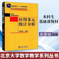 正版 应用多远统计分析 高惠璇编 北京大学数学教学系列从书 本科生基础课教材 大学数学教材 统计学 高等教育用书 北