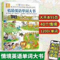 英语单词情境认知大书 少儿英语3-6-8岁幼儿启蒙发声绘本读物 儿童情景中英双语书籍小学必背词汇 零基础自学教材儿童
