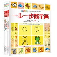 一步一步简笔画全6册儿童简笔画大全4-5-6-7-10岁入 幼儿园分步学画画教材课程书 宝宝零基础绘画涂色书幼师