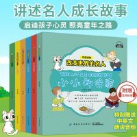 改变世界的名人故事全6册 小学生成长励志故事绘本 中英文双语儿童名人故事绘本 幼儿亲子故事读本 一年级课外阅读名人英