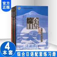 正版综合日语全套练习册北大版日语教材日语书似新标准日本语日语综合日语第一二三四册入日语单词口语自学教材书零基础日语