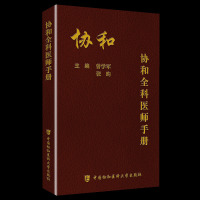 正版 协和全科医师手册 曾学军主编 便携口袋书 基层医师手册全科理论书 医生诊疗手册 医学类书籍 中国协和医科大学出