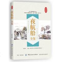 夜航船全鉴 明朝 张岱 文白对照 精美插图 三百年前的百科全书 天下学问 惟夜航船中难对付中国历史古典文学 文化常识