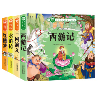 四大名著全套注音版儿童读物 7-10岁水浒传 西游记 红楼梦 三国演义小学生课外阅读书籍 一二年级带拼音的故事书班主