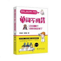 单词不用背 记住300个词根词缀足够了李俊成 英语单词大全速记英语自学入基础教程 背英语单词 词根词缀联想记忆法词