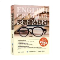 英语语法精讲 解决英语考试常见语法现象的英语语法学习书 语言英语外语学习