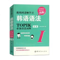 新韩国语能力考试跟韩国老师学习韩语语法TOPIK I初级韩语自学入教材零基础学韩语语法教程备考语法专项训练核心考点