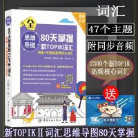 韩语TOPIKⅡ初级+中高级思维导图80天掌握新TOPIK词汇考前对策+全真模拟详解高频核心词汇引进首尔大学韩国语实