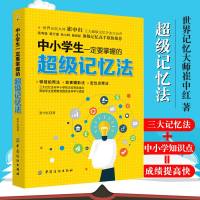 中小学生一定要掌握的超级记忆法 提高大脑记忆力训练教程方法技巧工具书 帮助提高学科成绩大脑打造 书籍FZ