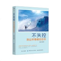 纺织不失控别让坏情绪左右你脾气暴躁易怒冲动克服书平复心境情绪改变生活状态学习消除负面情绪负能量方法教程坏情绪控制书