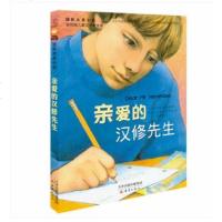 亲爱的汉修先生 小学生课外书