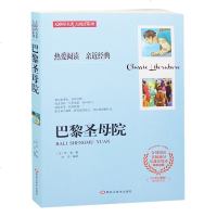 巴黎圣母院 初中生青少年版课外书必读 全套篇 世界经典文学名著寓言故事全集中小学生课外阅读书籍 书籍五六年级巴黎圣