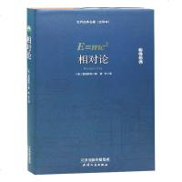 精装相对论 爱因斯坦 正版 彻底颠覆人类时空观与宇宙观的创世之书推动物理学发展 文化伟人代表作 科普百科数理化狭