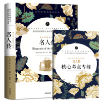 送考题册子 名人传原著正版 中学生课外阅读书籍考点考题手册名师导读批注教育部统编语文教材配套阅读书系无障碍阅读 名