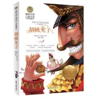 胡桃夹子 国际大奖儿童文学美绘典藏版 7-9-10-12-15岁儿童文学读物 二三四五六年级班主任推荐阅读小学生课外