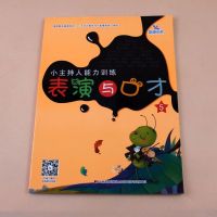 [扫码教学视频]幼儿表演与口才5培训班教材幼儿语言能力训练早教启蒙入幼儿园歌唱舞蹈表演小主持人课程3-6岁才艺训练