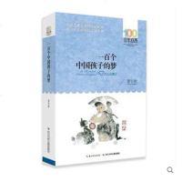 一百个中国孩子的梦 正版书