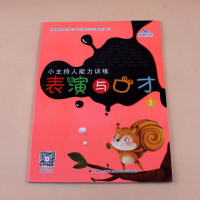 扫码教学视频]幼儿表演与口才2培训班教材幼儿语言能力训练早教启蒙入幼儿园歌唱舞蹈表演小主持人课程3-6岁才艺训练书