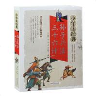 少年读经典 孙子兵法 三十六计 (春秋)孙武 著 刘敬余 编 中学教辅文教三四五六年级学生必读课外书籍儿童文学名著老